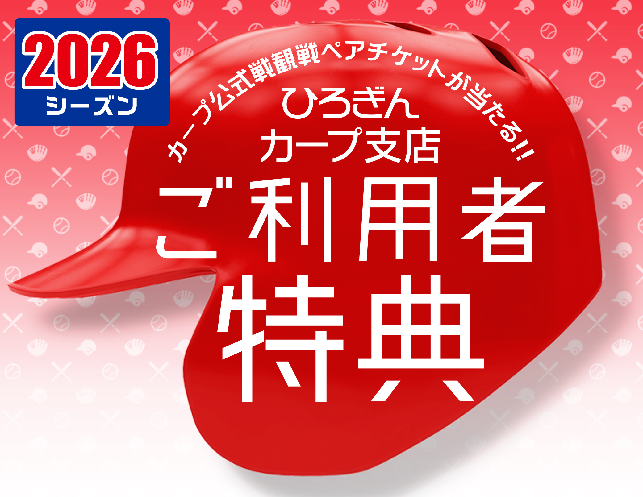ひろぎんカープ支店ご利用者特典 2026シーズン