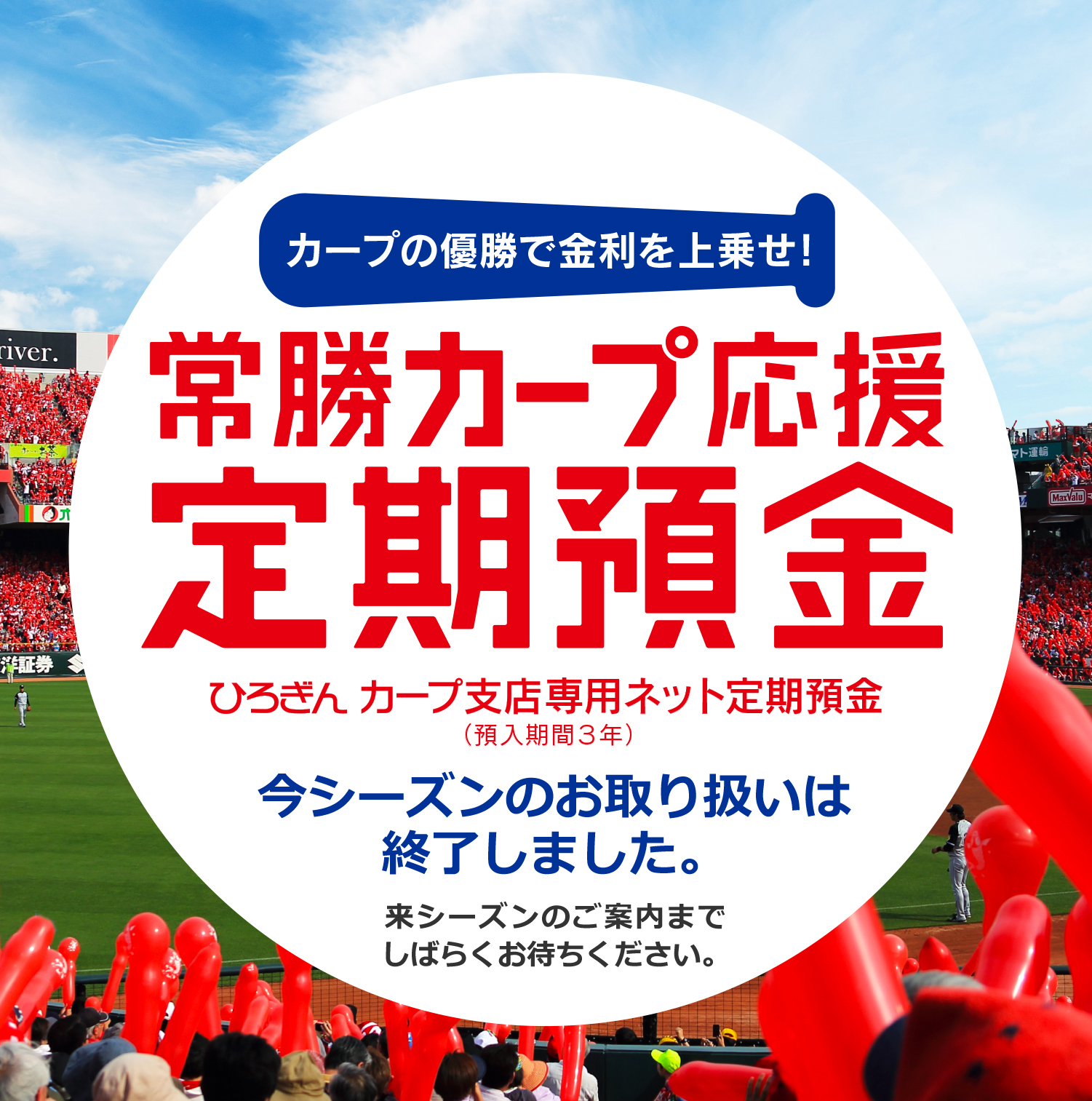 常勝カープ応援定期預金