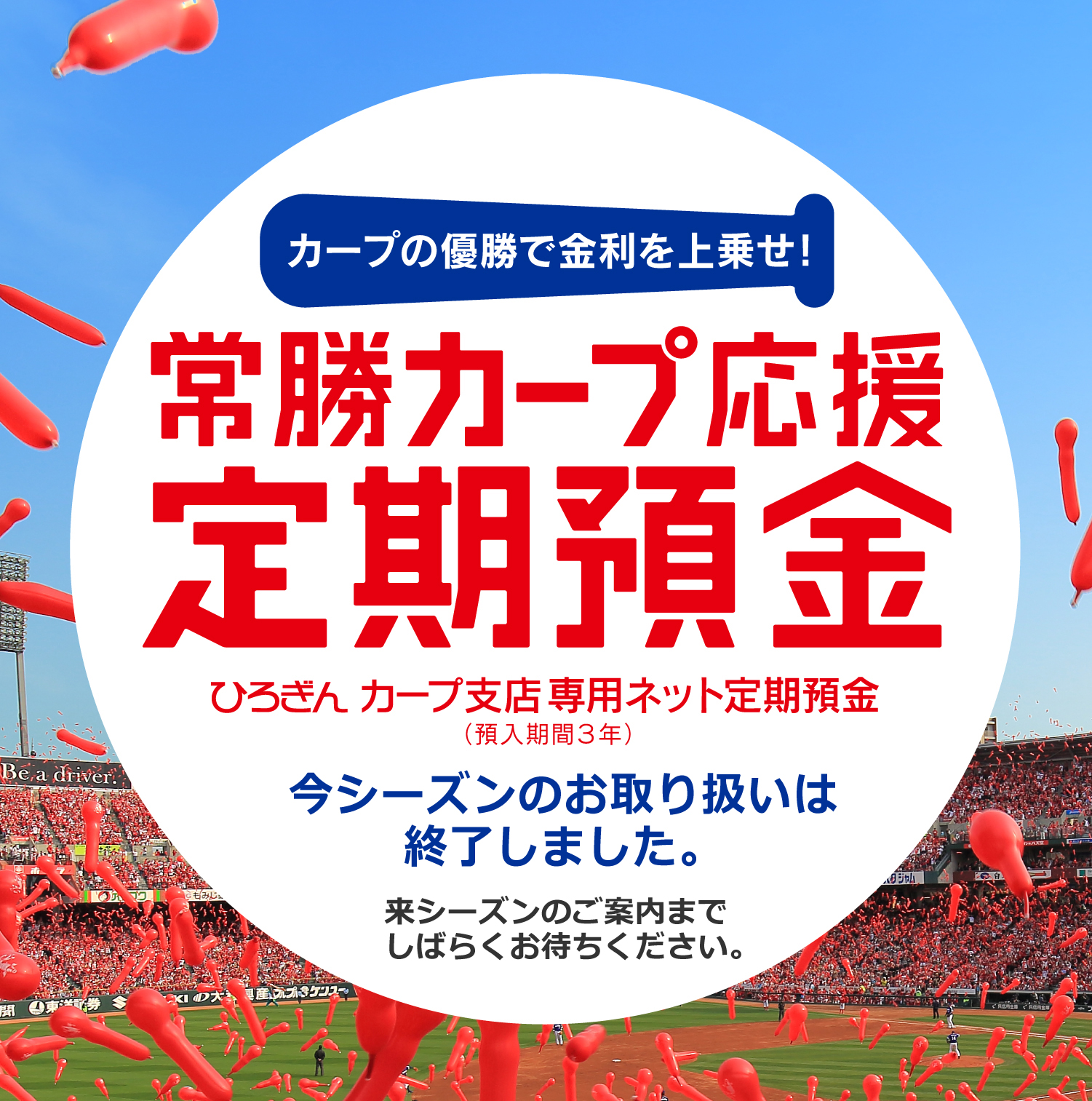 常勝カープ応援定期預金