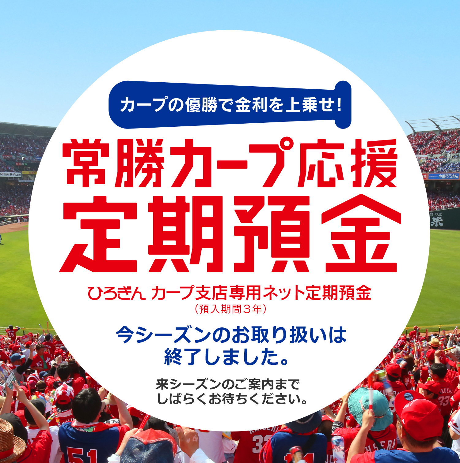 常勝カープ応援定期預金