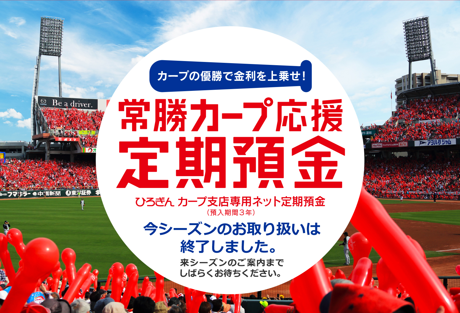 常勝カープ応援定期預金