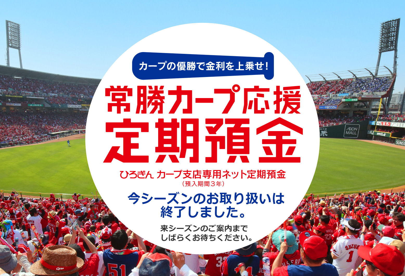 常勝カープ応援定期預金