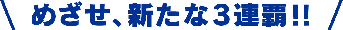 めざせ新たな3連覇