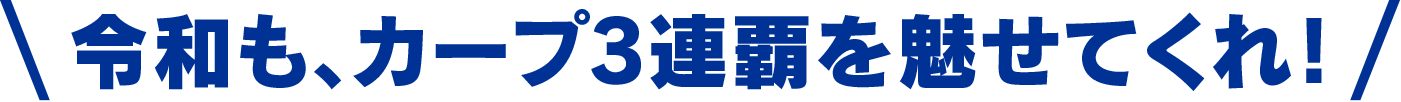 めざせ新たな3連覇