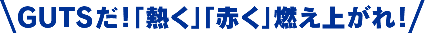 めざせ新たな3連覇