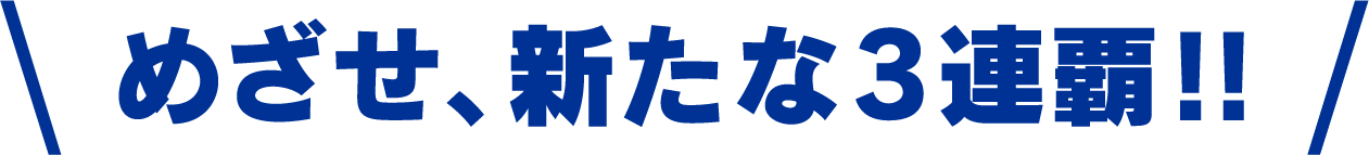 めざせ新たな3連覇