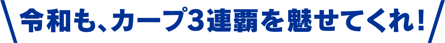めざせ新たな3連覇