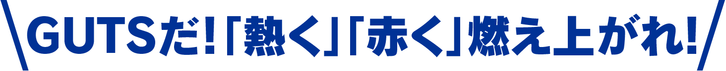 めざせ新たな3連覇