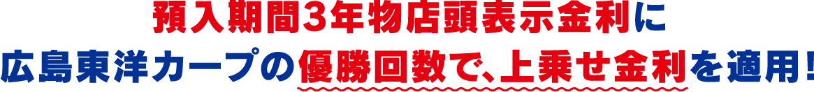 預入期間3年物店頭表示金利に広島東洋カープの優勝回数で上乗せ金利を適用