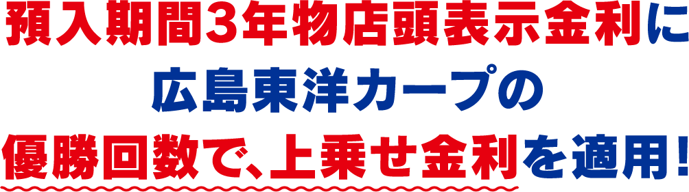 預入期間3年物店頭表示金利に広島東洋カープの優勝回数で上乗せ金利を適用