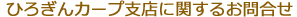 ひろぎんカープ支店に関するお問い合わせ