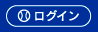 ログイン