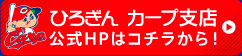 ひろぎんカープ支店　公式HPはコチラから！