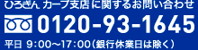 ひろぎんカープ支店に関するお問い合わせ　フリーダイヤル0120-93-1645　平日 9：00～17：00（銀行休業日は除く）