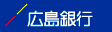 広島銀行