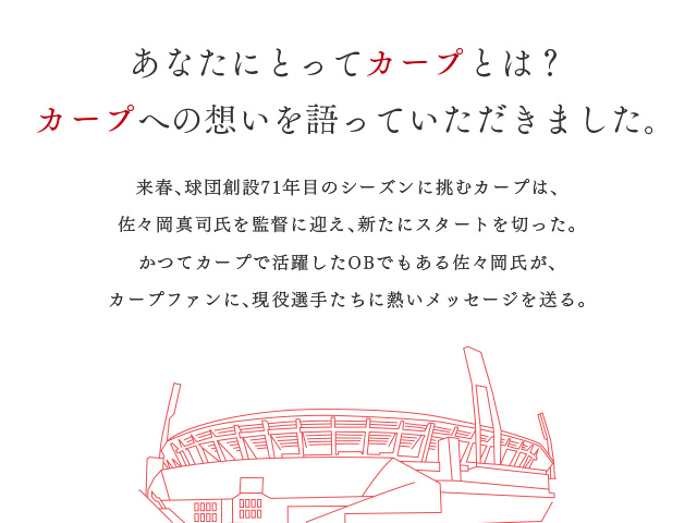 あなたにとってカープとは？カープへの思いを語っていただきました。