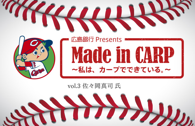 広島銀行 Presents Made in CARP ～私は、カープでできている～　vol.3 佐々岡真司