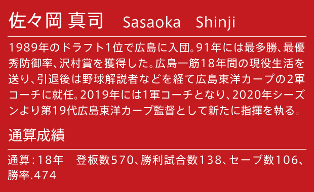 佐々岡真司プロフィール