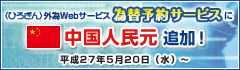 〈ひろぎん〉外為Webサービス為替予約サービスに中国人民元追加!