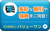 多彩な割引や特典をご用意！〈ひろぎん〉バリューワン