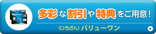 多彩な割引や特典をご用意！〈ひろぎん〉バリューワン