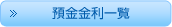 預金金利一覧