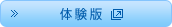 体験版