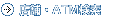 店舗・ATM検索
