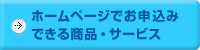 ホームページでお申込みできる商品・サービス