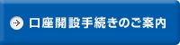 口座開設手続きのご案内