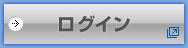 ログイン