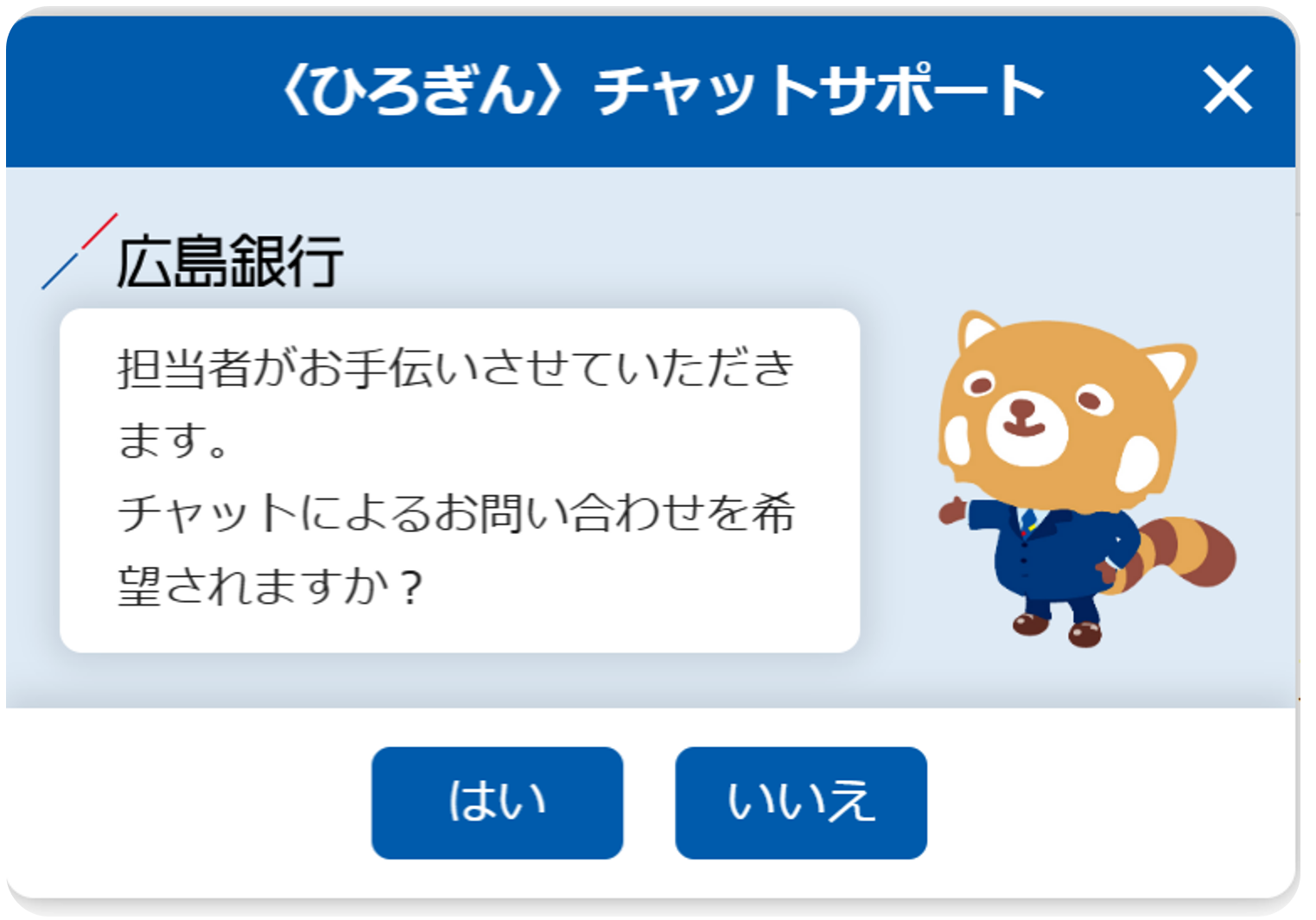 〈ひろぎん〉チャットサポート"