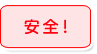 安全！