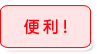 便利！