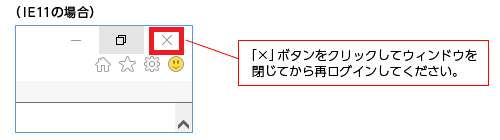 「×」ボタンをクリックしてウィンドウを閉じてから再ログインしてください。