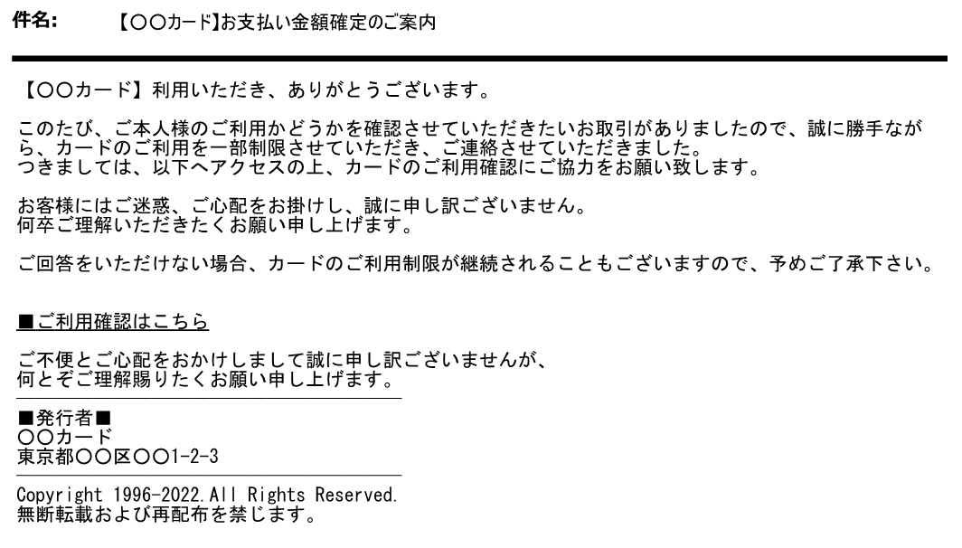 フィッシングメールの内容（例）