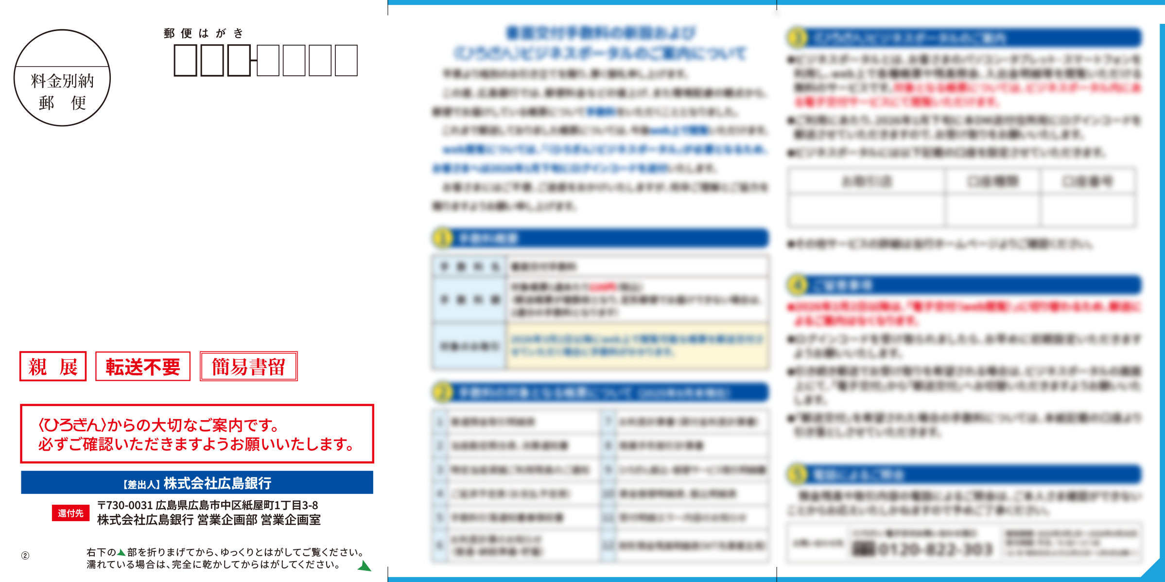 親展　転送不要　簡易書留　〈ひろぎん〉からの大切なご案内です。必ずご確認いただきますようお願いいたします。