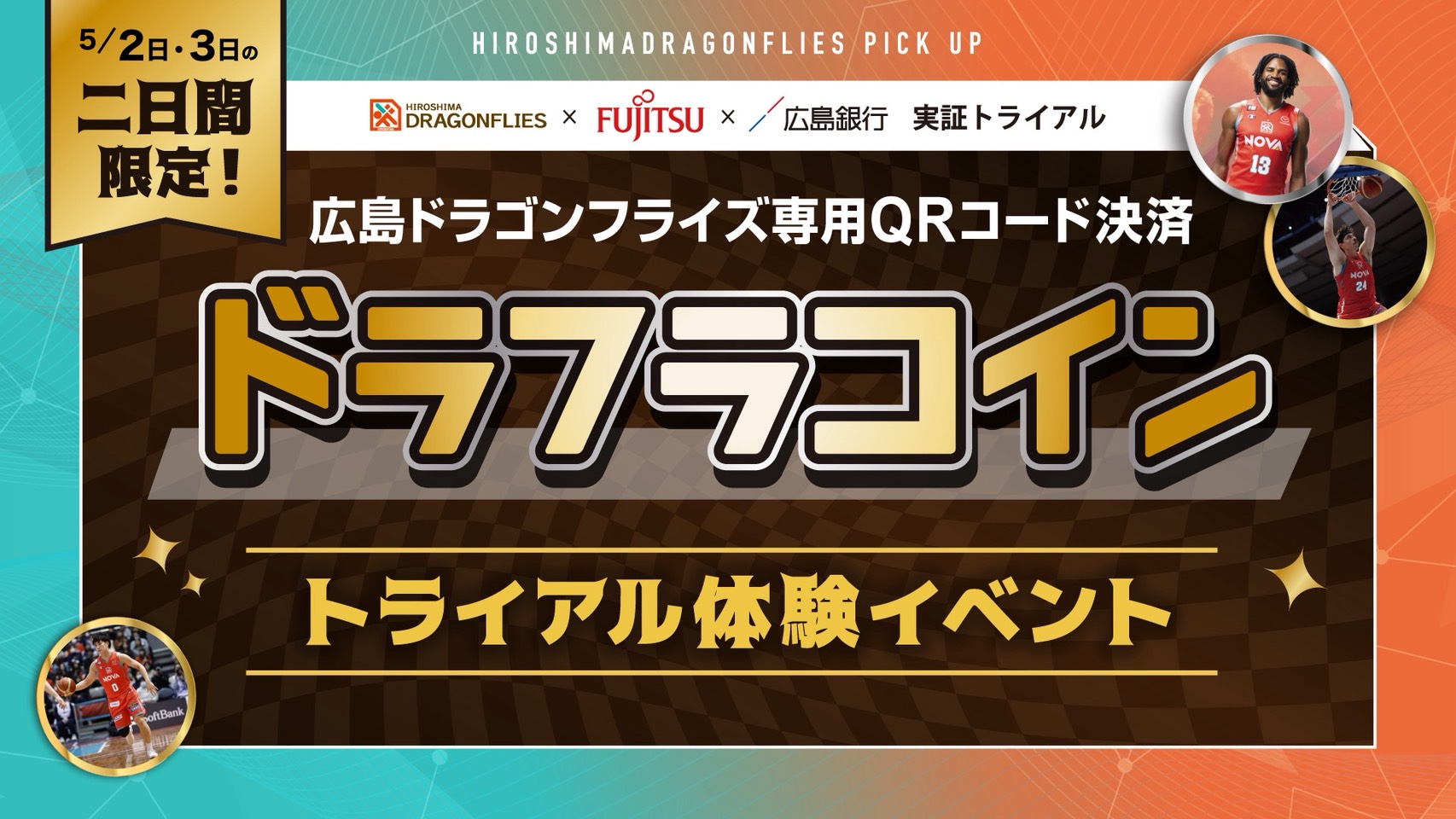 ドラゴンフライズ専用QRコード決済「ドラフラコイン」トライアル体験イベント