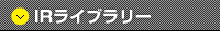 IRライブラリー