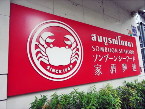 ソンブーン・シーフード