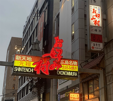 お好み村