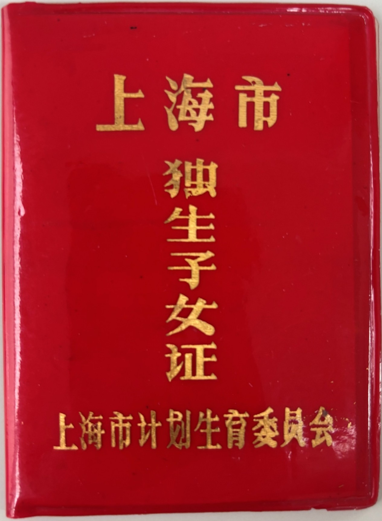 独生子女証（表紙）