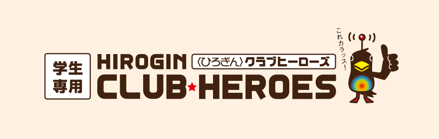 〈ひろぎん〉クラブヒーローズ