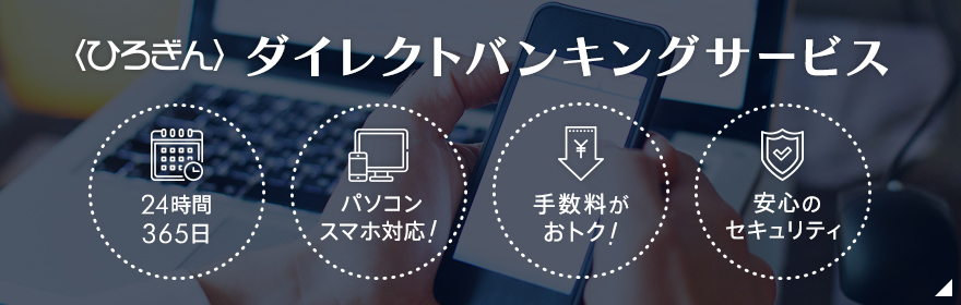 ダイレクトバンキングサービス 便利 お得につかう 広島銀行