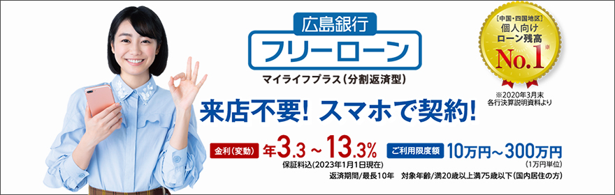 フリーローン マイライフプラス（分割返済型）来店不要！スマホで契約！