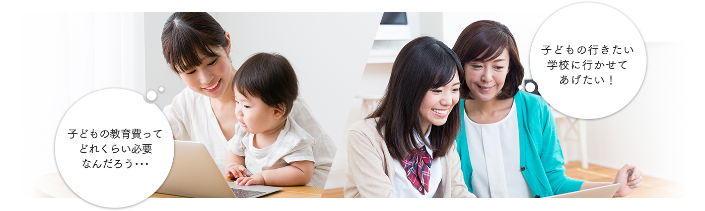 子どもの教育費ってどれくらい必要なんだろう・・・ 子どもの行きたい学校に行かせてあげたい!