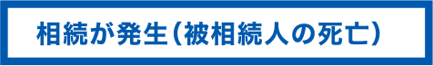 相続が発生（被相続人の死亡）