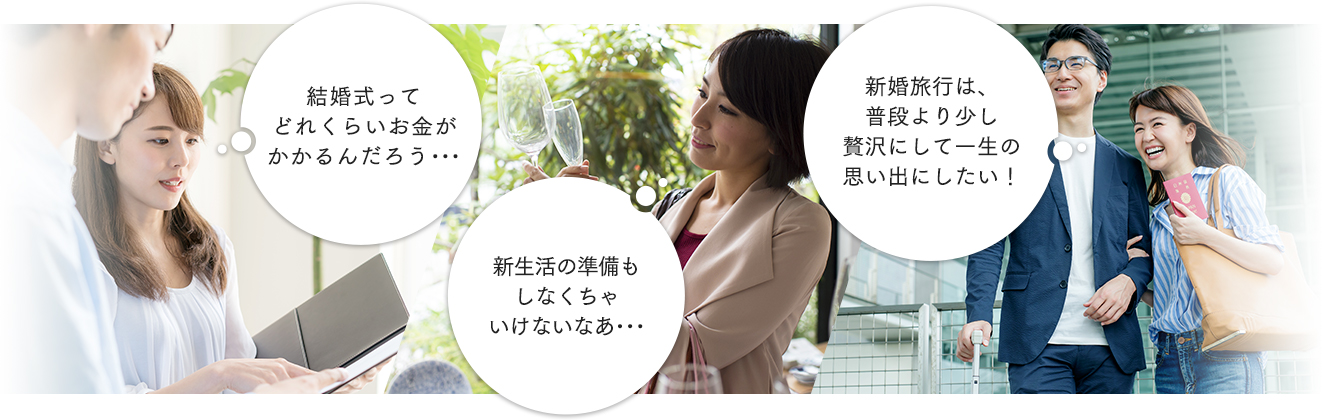 結婚式ってどれくらいお金がかかるんだろう… 新生活の準備もしなくちゃいけないなあ… 新婚旅行は、普段より少し贅沢にして一生の思い出にしたい!