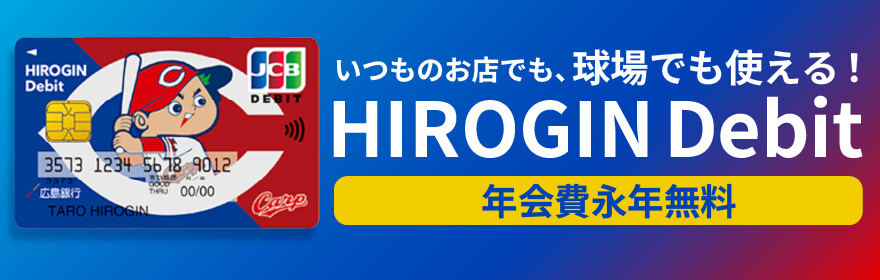 いつものお店でも、球場でも使える！HIROGIN Debit 年会費永年無料