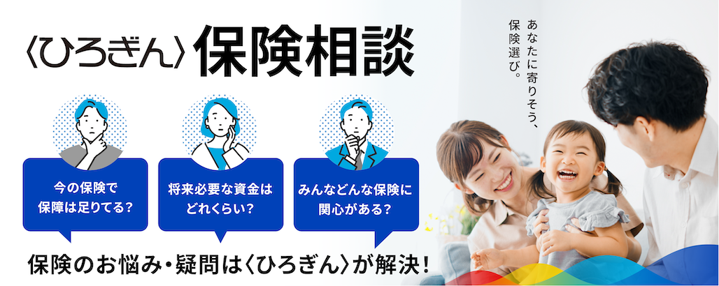 〈ひろぎん〉保険相談